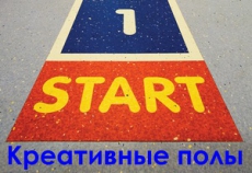 Креативные полы Креативные полы