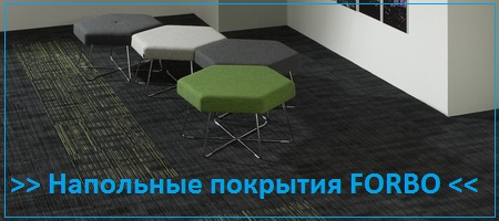 Напольные коммерческие покрытия Forbo Напольные коммерческие покрытия Forbo