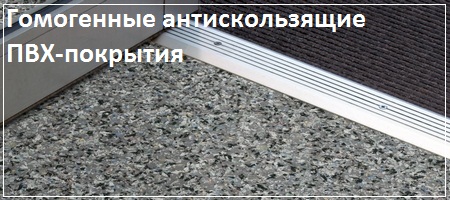 Гомогенные антискользящие ПВХ-покрытия Polyflor Гомогенные антискользящие ПВХ-покрытия Polyflor